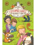Училището на магическите животни - книга 2