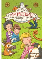 Училището на магическите животни - книга 2