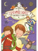 Училището на магическите животни - книга 3