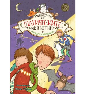 Училището на магическите животни - книга 3