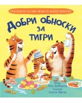 Училището на мис Моли за добри обноски: Добри обноски за тигри