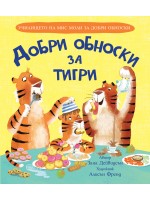 Училището на мис Моли за добри обноски: Добри обноски за тигри