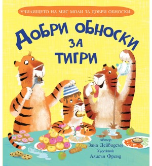 Училището на мис Моли за добри обноски: Добри обноски за тигри