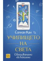 Училището на света (меки корици)