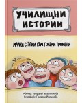 Училищни истории 1: Малки стъпки към големи промени