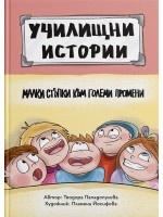 Училищни истории 1: Малки стъпки към големи промени