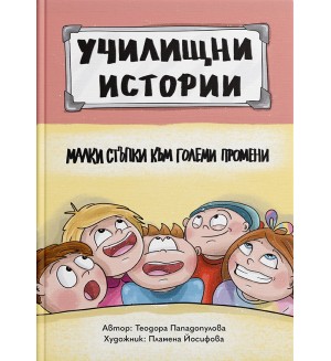 Училищни истории 1: Малки стъпки към големи промени