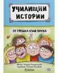 Училищни истории 2: От грешка към поука