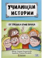Училищни истории 2: От грешка към поука