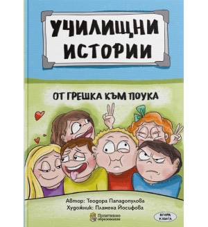 Училищни истории 2: От грешка към поука