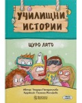 Училищни истории 3: Щуро лято