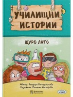Училищни истории 3: Щуро лято
