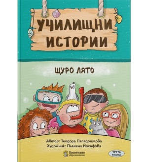 Училищни истории 3: Щуро лято