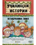 Училищни истории 4: Незабравима зима