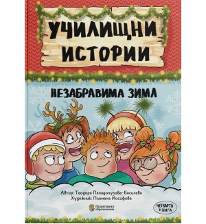 Училищни истории 4: Незабравима зима