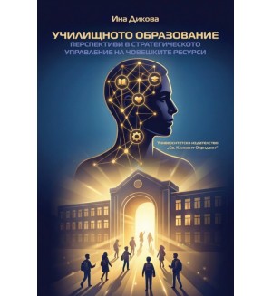 Училищното образование. Перспективи в стратегичското управление на човешките ресурси Училищното образование. Перспективи в стратегичското управление на човешките ресурси