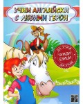 Учим английски с любими герои