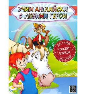 Учим английски с любими герои