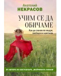 Учим се да обичаме. Как да станем по-мъдри, свободни и щастливи