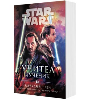 Учител и Ученик (Star Wars) - мека корица