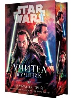 Учител и Ученик (Star Wars) - твърда корица