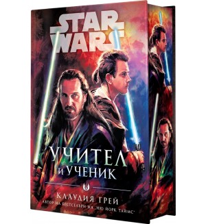 Учител и Ученик (Star Wars) - твърда корица
