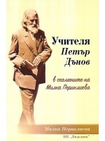 Учителя Петър Дънов в спомените на Милка Периклиева