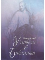 Учителя за Библията – том 2