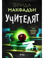 Учителят (Фрида Макфадън)
