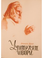 Учителят говори