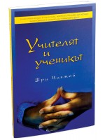 Учителят и ученикът