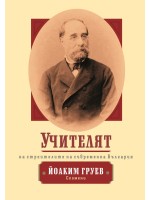 Учителят на строителите на съвременна България