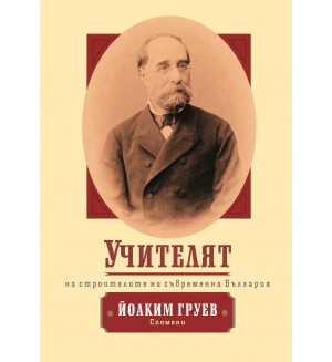 Учителят на строителите на съвременна България