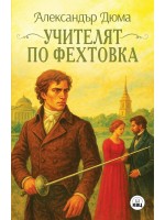 Учителят по фехтовка Учителят по фехтовка