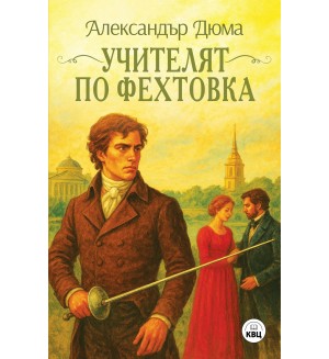 Учителят по фехтовка Учителят по фехтовка