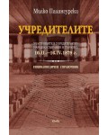 Учредителите: Участниците в учредителното народно събрание в Търново, 10.II. - 16.IV.1879 г.