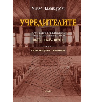 Учредителите: Участниците в учредителното народно събрание в Търново, 10.II. - 16.IV.1879 г.