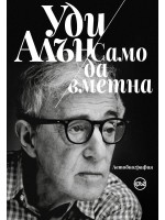 Уди Алън: Само да вметна (автобиография)