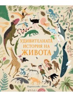 Удивителната история на живота Удивителната история на живота