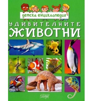 Удивителните животни