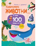 Удивителните животни ... и още 100 неща за тях (Научи и залепи!)