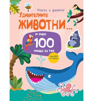 Удивителните животни ... и още 100 неща за тях (Научи и залепи!)