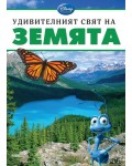 Удивителният свят на: Земята