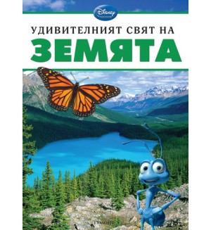 Удивителният свят на: Земята