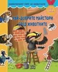 Удивителният свят на животните: Най-добрите майстори сред животните