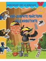 Удивителният свят на животните: Най-добрите майстори сред животните