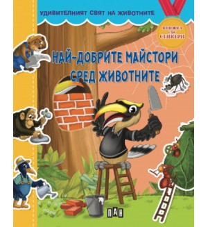 Удивителният свят на животните: Най-добрите майстори сред животните