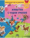 Удивителният свят на животните: Животни с чудни умения