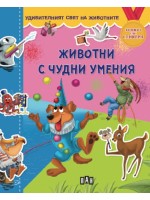 Удивителният свят на животните: Животни с чудни умения