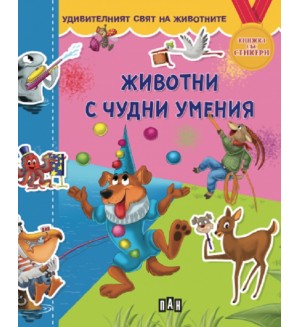 Удивителният свят на животните: Животни с чудни умения